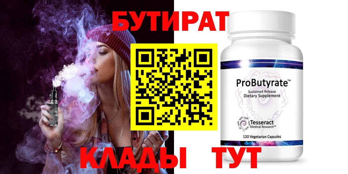 БУТИРАТ GHB  Вход с VPN  Ульяновск 